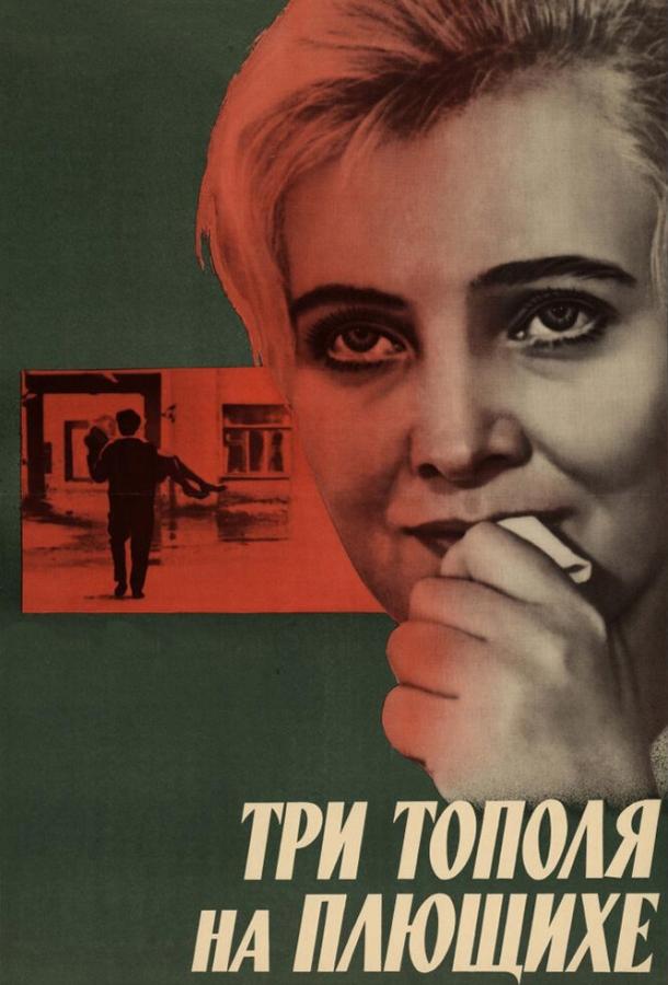 Фильм Три тополя на Плющихе (1968) смотреть онлайн в хорошем качестве